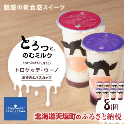 トロケッテ・ウーノあずきのソース&ハスカップ 計8個(宇野牧場)