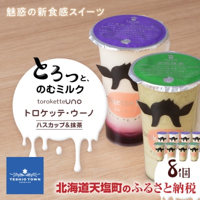 トロケッテ・ウーノハスカップのソース&抹茶 計8個(宇野牧場)