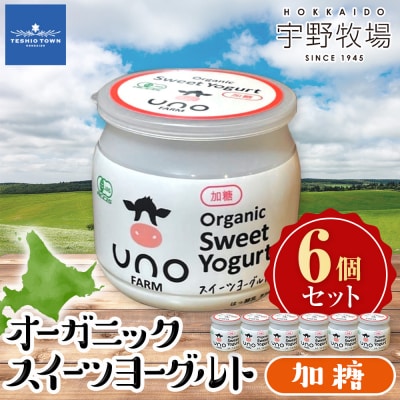 オーガニックスイーツヨーグルト(加糖)6個セット