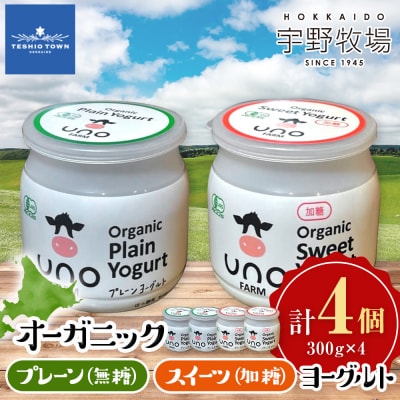 オーガニックプレーンヨーグルト〈無糖〉&オーガニックスイーツヨーグルト〈加糖〉各2・4個セット