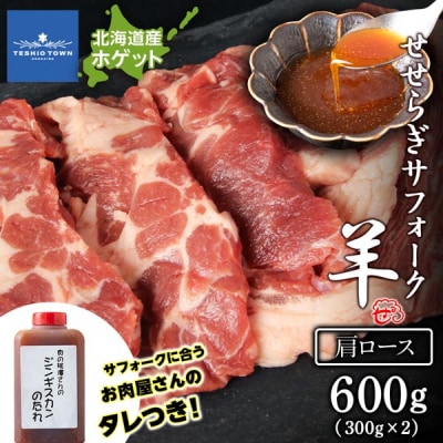 せせらぎサフォーク(国産ホゲット)肩ロース　300g×2 ジンギスカンのタレ付き ＜計良商事＞