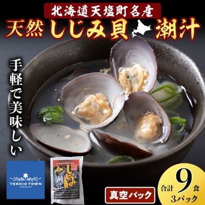 しじみ潮汁 9食入り(3パック)＜天塩の國＞ 即席 即席味噌汁 味噌汁 個包装 個装 簡単