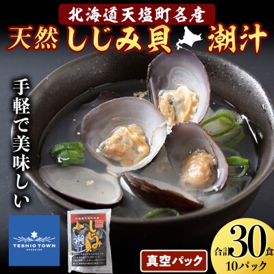 しじみ潮汁 30食入り(10パック)＜天塩の國＞ 即席 即席味噌汁 味噌汁 個包装 個装 簡単