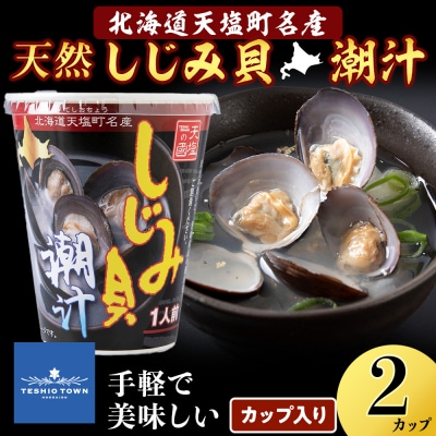 しじみ潮汁 2カップ<天塩の國> 即席 即席味噌汁 味噌汁 個包装 個装 簡単 インスタント