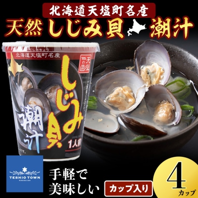 しじみ潮汁 4カップ<天塩の國> 即席 即席味噌汁 味噌汁 個包装 個装 簡単 インスタント