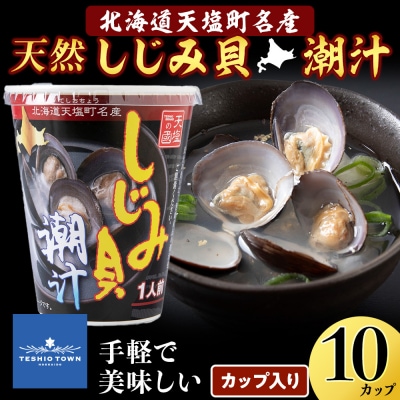しじみ潮汁 10カップ<天塩の國> 即席 即席味噌汁 味噌汁 個包装 個装 簡単 インスタント