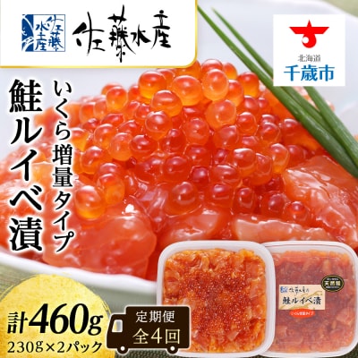 【全4回】佐藤水産のおすすめ定期便【3ヶ月に1回お届け!】鮭ルイベ漬いくら