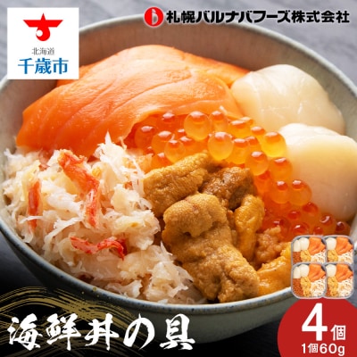 海鮮丼 具 60g×4 丼ぶり 刺身 海鮮セット 【北海道】【札幌バルナバフーズ】