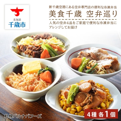 美食千歳　空弁巡り