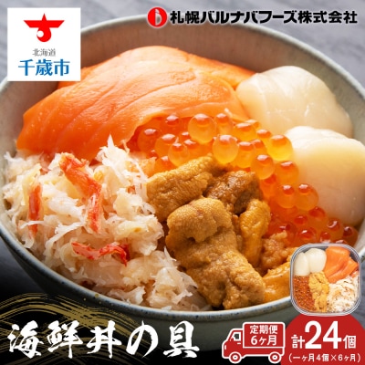 【定期便 全6回】北海道といえば!海鮮丼の具 60g×4個セット