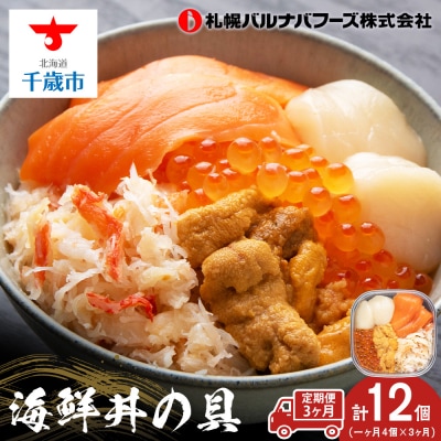 【定期便 全3回】北海道といえば!海鮮丼の具 60g×4個セット