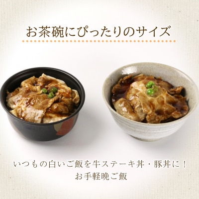北海道産 牛ステーキ丼・豚丼