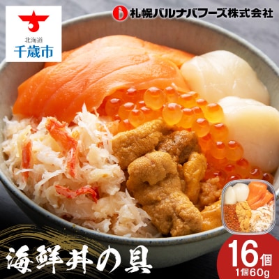 海鮮丼 具 60g×16 丼ぶり 刺身 海鮮セット 【北海道】【札幌バルナバフーズ】