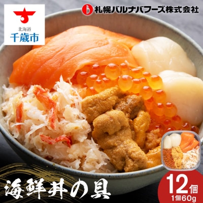 海鮮丼 具 60g×12 丼ぶり 刺身 海鮮セット 【北海道】【札幌バルナバフーズ】