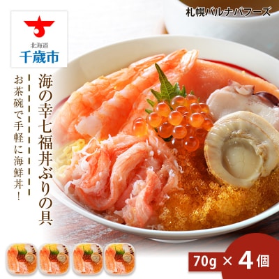 海鮮丼 具 70g×4 7種 4個セット 魚介類 海の幸 七福丼【北海道】【札幌バルナバフーズ】