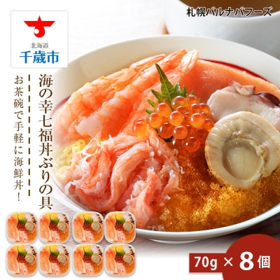 海鮮丼 具 70g×8 7種 8個セット 魚介類 海の幸 七福丼【北海道】【札幌バルナバフーズ】