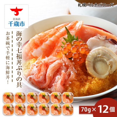 海鮮丼 具 70g×12 7種 12個セット 魚介類 海の幸 七福丼【北海道】【札幌バルナバフーズ】