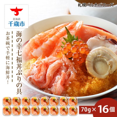 海鮮丼 具 70g×16 7種 16個セット 魚介類 海の幸 七福丼【北海道】【札幌バルナバフーズ】