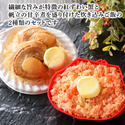 紅ずわい蟹 ごはん バター 帆立ごはん 6個 (2種×3個) かにめし ホタテめし レンジ 簡単