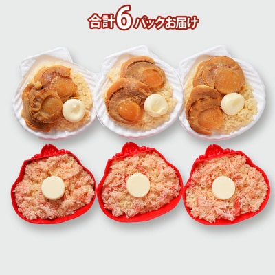 紅ずわい蟹 ごはん バター 帆立ごはん 6個 (2種×3個) かにめし ホタテめし レンジ 簡単
