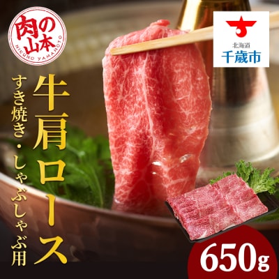 北海道産牛肩ロースすきやき・しゃぶしゃぶ用