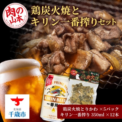 鶏炭火焼(とりかわ)とキリン一番搾りのセット【肉の山本】