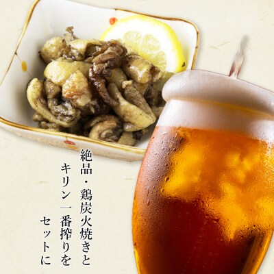 鶏炭火焼(とりかわ)とキリン一番搾りのセット【肉の山本】