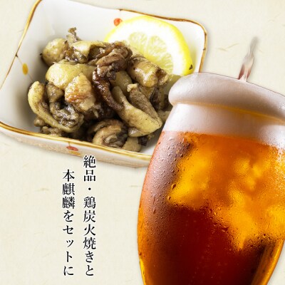 鶏炭火焼(とりかわ)と本麒麟のセット【肉の山本】