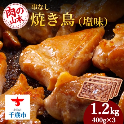 串なし焼き鳥(醤油味)400g×3＜肉の山本＞