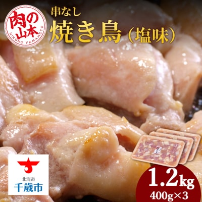 串なし焼き鳥(塩味)400g×3＜肉の山本＞