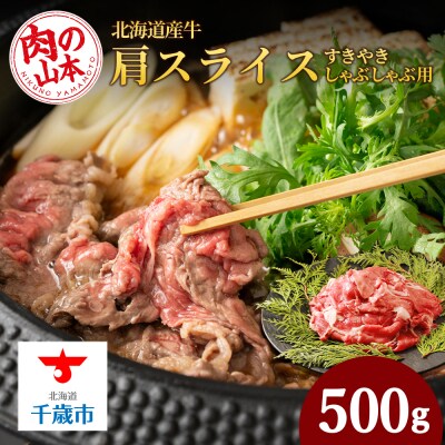 すきやき・しゃぶしゃぶ用 肩スライス(切り落とし)500g【北海道産牛】＜肉の山本＞
