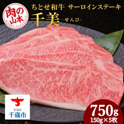 ちとせ和牛「千美」サーロインステーキ　150g×5枚＜肉の山本＞