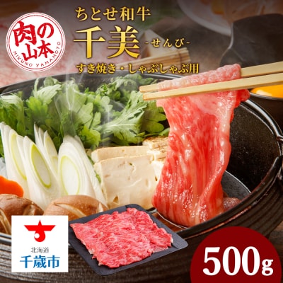 ちとせ和牛「千美」すきやき・しゃぶしゃぶ用　500g＜肉の山本＞