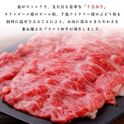 ちとせ和牛「千美」すきやき・しゃぶしゃぶ用　500g＜肉の山本＞