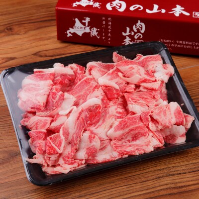 ちとせ和牛「千美」切落し 500g＜肉の山本＞