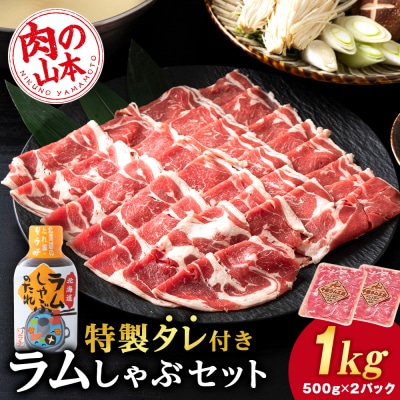 ラム しゃぶしゃぶ タレ付き セット 500g×2 ＜肉の山本＞