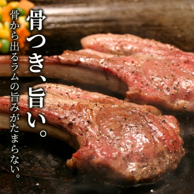 骨付きラムフレンチラック9本セット＜肉の山本＞