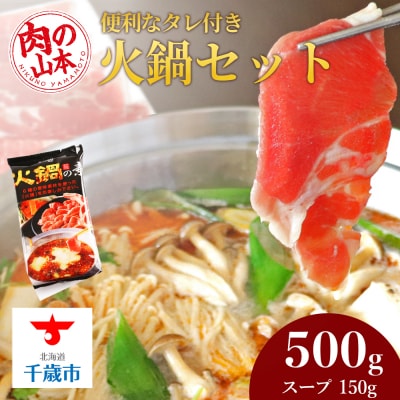 火鍋セット＜肉の山本＞