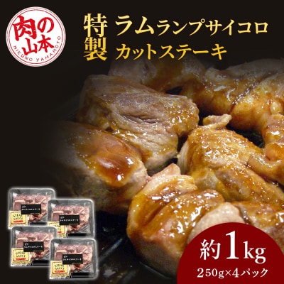 特製ラム ランプ サイコロカットステーキ 約1kg(ソース付)＜肉の山本＞