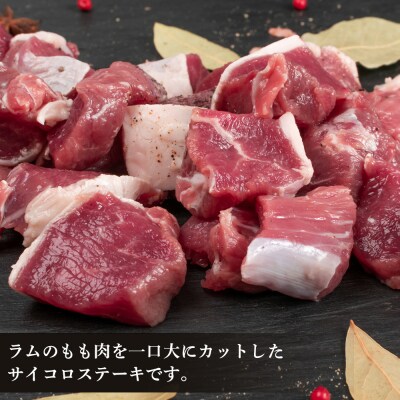 特製ラム ランプ サイコロカットステーキ 約1kg(ソース付)＜肉の山本＞