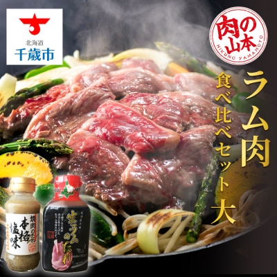 ラム肉 食べ比べセット タレ付き＜肉の山本＞