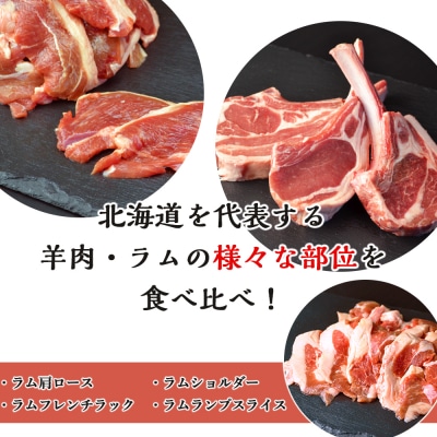 ラム肉 食べ比べセット タレ付き＜肉の山本＞