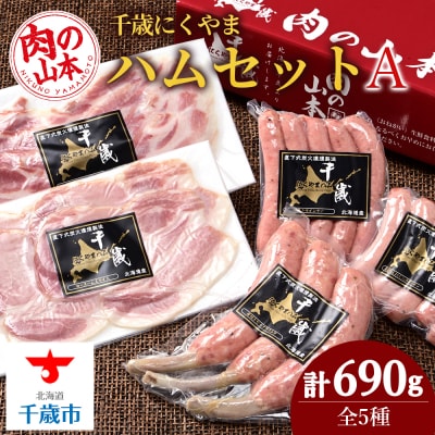 ハムギフトセットA (NYH-02) 5品 詰合せ ハム ソーセージ 【肉の山本】