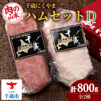 ハムギフトセットD(NYH-05) 2品 詰合せ ハム ソーセージ 〈肉の山本〉