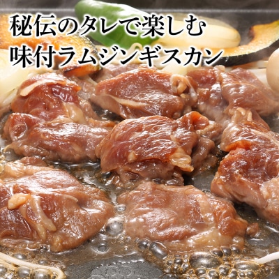 味付ラムジンギスカンセット 食べ比べ 300g5袋 羊肉 焼肉 お肉 味付き BBQ＜肉の山本＞