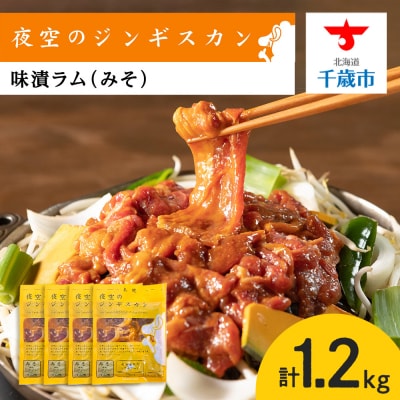 味漬ラム(みそ)300g×4パック 肉 ジンギスカン ラム肉 焼肉 BBQ 北海道 ＜肉の山本＞