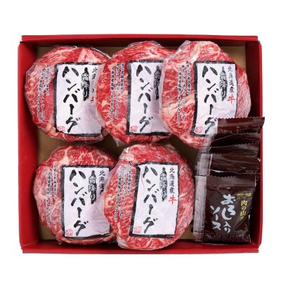 北海道産 牛霜降りハンバーグ(5個)＜肉の山本＞