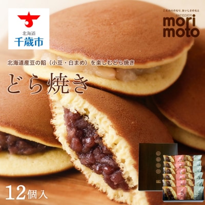 どら焼き2種詰め合わせ(小豆・白まめ)12個入《北海道千歳市 もりもと》