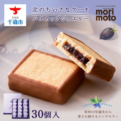 ハスカップジュエリー 30個入《北海道千歳市 もりもと》