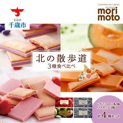 北の散歩道3種食べ比べ(ハスカップ×2箱、いちご×1箱、メロン×1箱)